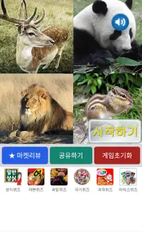 동물퀴즈 Screen Shot 0