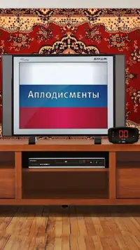 Аплодисментов Путину! Screen Shot 1