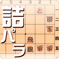 詰将棋パラダイス(android9仮)