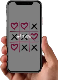 لعبة اكس او - Tic Tac Toe - XO Screen Shot 4