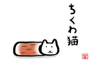 ちくわ猫～超シュールでかわいい新感覚、無料にゃんこゲーム～ Screen Shot 0