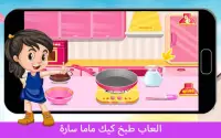 العاب طبخ كيك ماما سارة - هيا نلعب مع سارة‎ Screen Shot 0