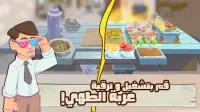 لعبة طبخ : اكلات ابو اشرف Screen Shot 4