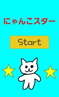 にゃんこスター Screen Shot 1