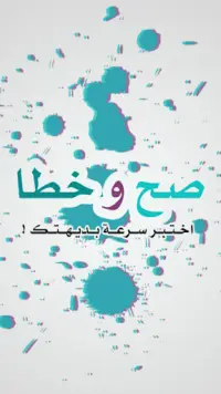 صح أو خطأ - اختبر سرعة بديهتك. Screen Shot 0