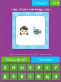 Угадай Сказку по Эмодзи Screen Shot 8