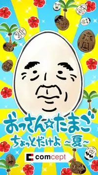 OSSAN Eggs! mini -Summer Ver.- Screen Shot 0