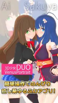 3D少女DUO Ai&Sakuya VenusPortrait Screen Shot 4