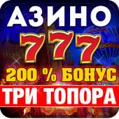 Азино 777 онлайн и азино777