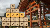 かなかなクリア - 仮名と四字熟語消しのゲーム無料，漢字ケシマス脳トレーニングパズルゲーム Screen Shot 6