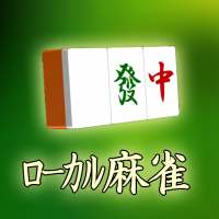 ローカル4人打ち麻雀