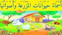 تعليم أسماء حيوانات المزرعة باللغة العربية - 1 Screen Shot 3