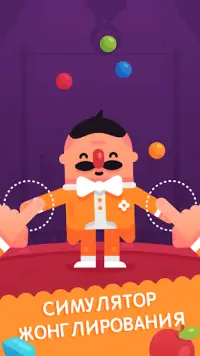 Mr Juggler - Невероятный симулятор жонглирования Screen Shot 0