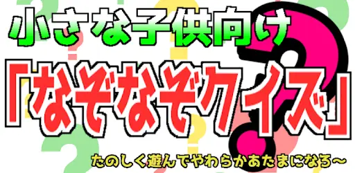 なぞなぞクイズ 子供向け無料ゲーム たのしく遊んでやわらかあたまになろ Playyah Com Free Games To Play