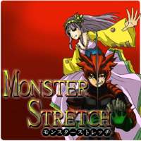MonsterStrech～モンスターストレッチ～