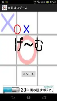 まるばつゲーム Screen Shot 0
