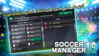 Soccer Manager 2019 - SE/مدرب كرة القدم 2019 Screen Shot 0