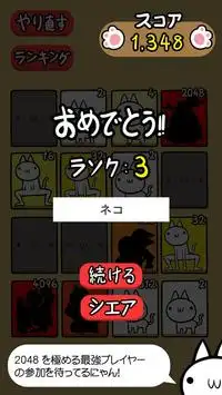 ネコの変態｜キモかわネコの 2048 日本語版だにゃあーん！ Screen Shot 4