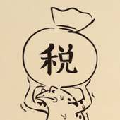 現代鳥獣戯画 格差社会の巻