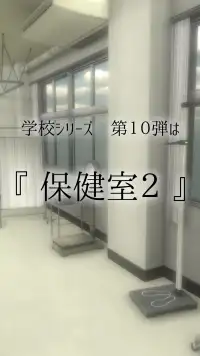 脱出ゲーム　新・学校の保健室からの脱出2 Screen Shot 1