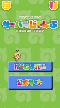 サーバルじゃんぷ〜アニメ「けものフレンズ」の二次創作ゲーム Screen Shot 1