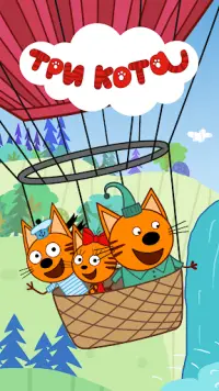 Три Кота: Игры для Детей Screen Shot 0
