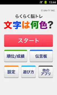 文字は何色？（らくらく脳トレ！シリーズ） Screen Shot 0