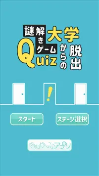 謎解きゲーム　Quiz大学からの脱出 Screen Shot 2