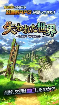 放置RPG 失われた世界 - Lost World Screen Shot 0
