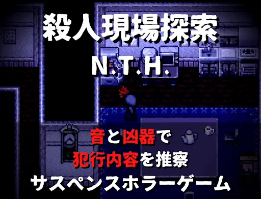 殺人現場探索 音と凶器で事件を推理 無料サスペンスホラーゲーム Playyah Com Free Games To Play