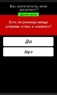 Тест Вы мечтатель или реалист? Screen Shot 2