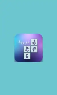 لعبة لمحة عربية Screen Shot 0