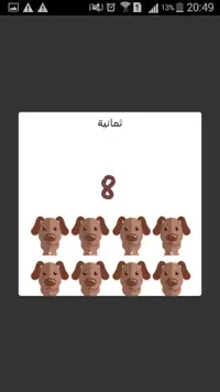 تعليم الاطفال، تعليم الأطفال الأرقام بالعربية Screen Shot 4