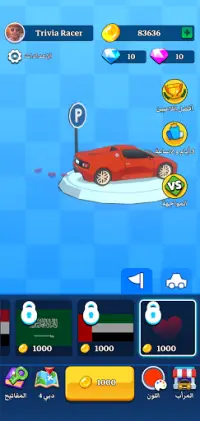 Trivia Racer - سباق المعلومات Screen Shot 2