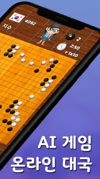 바둑 팝 - 사활, 온라인 대국, 바둑 AI 게임 Screen Shot 1