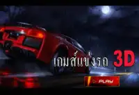 เกมส์แข่งรถ 3D Screen Shot 1