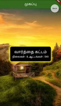 வார்த்தை கட்டம் Screen Shot 6