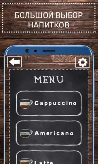 Кофемания - coffee cup drink, симулятор кофемашины Screen Shot 1