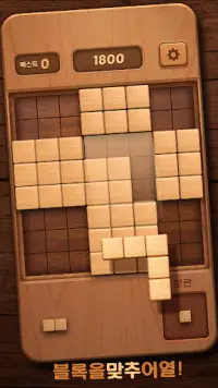 나무 블럭 퍼즐 WoodBlockPuzzle Screen Shot 0