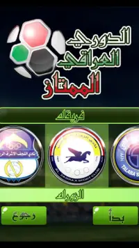 لعبة الدوري العراقي Screen Shot 3