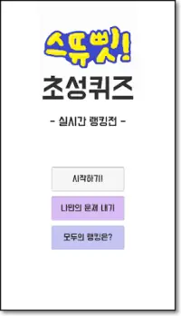 스뜌삣 초성퀴즈 - 내가 만드는 초성퀴즈 Screen Shot 1