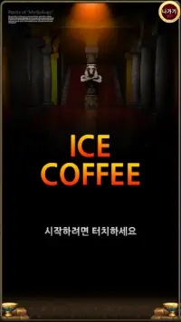 아이스 커피(ICE COFFEE) Screen Shot 0