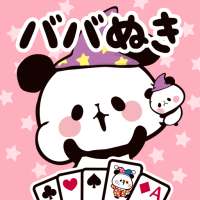 もちもちぱんだ ババ抜き【公式アプリ】かわいいゲームで遊ぼう