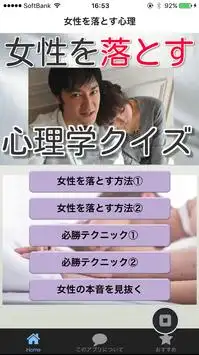 女を落とす恋愛心理学クイズ 　無意識に女を虜にする心理学 Screen Shot 0