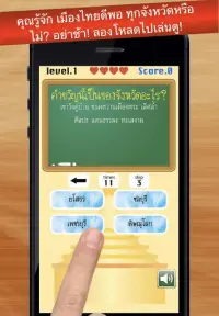 เกมทายจังหวัดจากคำขวัญ Screen Shot 1