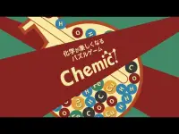 Chemic!-化学式パズルゲーム Screen Shot 0