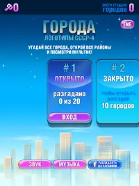 Логотипы СССР-4. Города Screen Shot 5