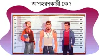 গোয়েন্দা মেহুল Dhadha Bangla 2 Screen Shot 6