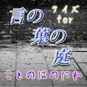 クイズfor言の葉の庭。新海監督６作目アニメは雨の御苑