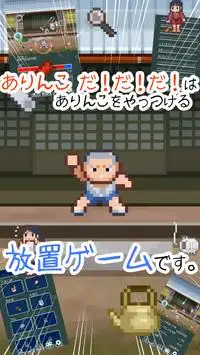 ありんこ だ！だ！だ！[無料放置ゲーム] Screen Shot 0